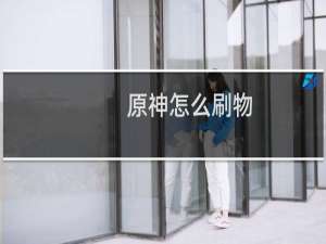原神怎么刷物