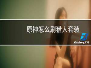 原神怎么刷猎人套装