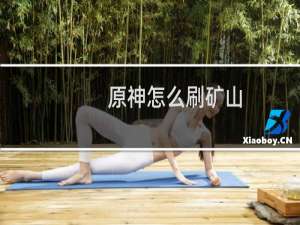 原神怎么刷矿山