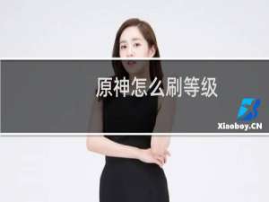 原神怎么刷等级