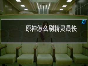 原神怎么刷精灵最快