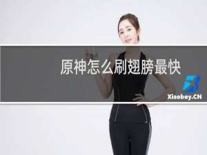 原神怎么刷翅膀最快