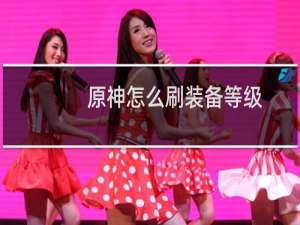 原神怎么刷装备等级
