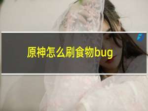 原神怎么刷食物bug