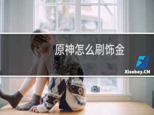 原神怎么刷饰金