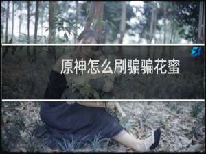 原神怎么刷骗骗花蜜