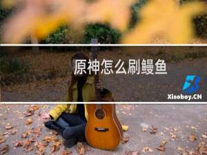 原神怎么刷鳗鱼