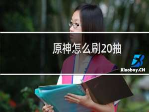 原神怎么刷20抽