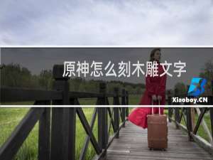 原神怎么刻木雕文字