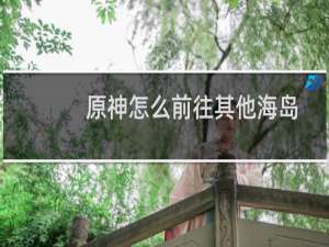 原神怎么前往其他海岛