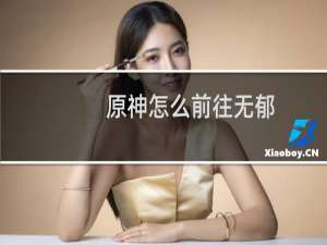 原神怎么前往无郁