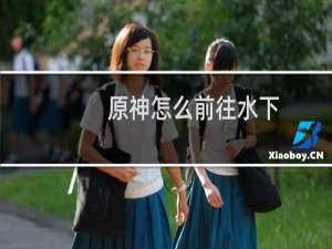 原神怎么前往水下