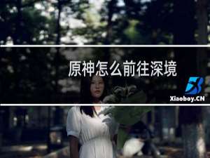 原神怎么前往深境