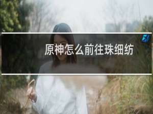 原神怎么前往珠细纺