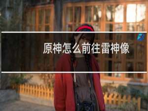 原神怎么前往雷神像