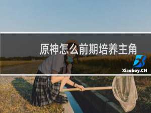 原神怎么前期培养主角