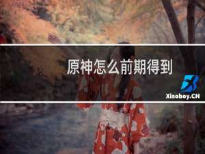 原神怎么前期得到