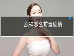 原神怎么前置剧情