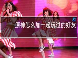 原神怎么加一起玩过的好友