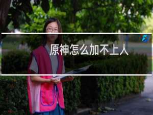 原神怎么加不上人