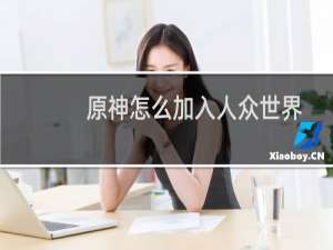 原神怎么加入人众世界