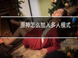 原神怎么加入多人模式