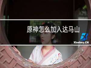 原神怎么加入达马山