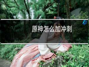 原神怎么加冲刺