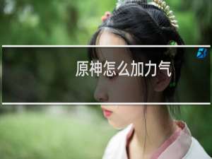 原神怎么加力气
