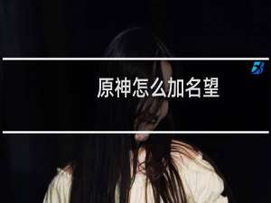 原神怎么加名望