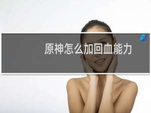 原神怎么加回血能力