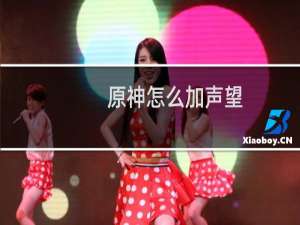 原神怎么加声望