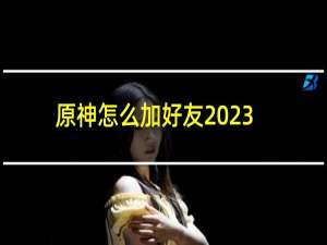 原神怎么加好友2023