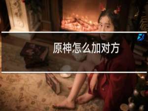 原神怎么加对方