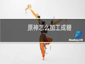 原神怎么加工成糖