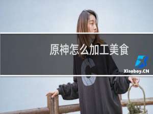 原神怎么加工美食