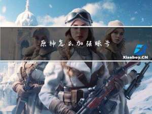 原神怎么加强账号