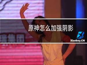 原神怎么加强阴影