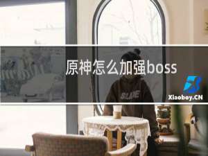 原神怎么加强boss