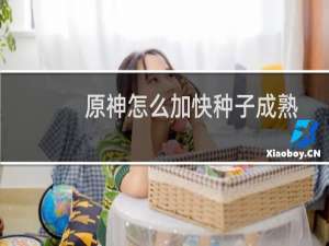 原神怎么加快种子成熟
