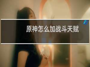 原神怎么加战斗天赋