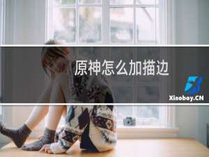 原神怎么加描边