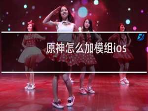 原神怎么加模组ios