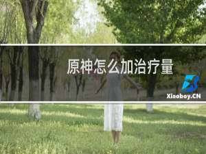 原神怎么加治疗量