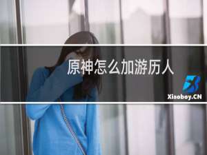 原神怎么加游历人