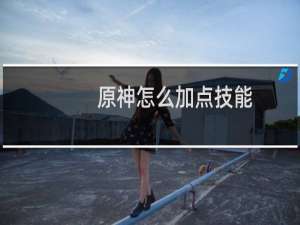 原神怎么加点技能