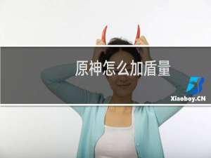 原神怎么加盾量