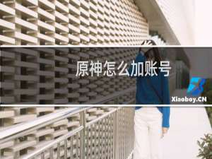 原神怎么加账号