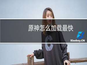 原神怎么加载最快