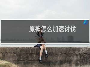 原神怎么加速讨伐